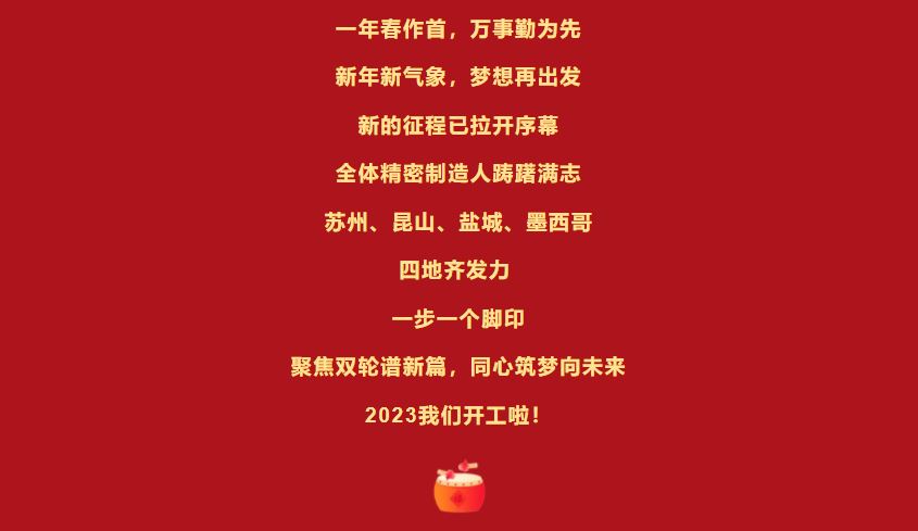 開(kāi)工大吉 | 立足新起點(diǎn)，向著新目標(biāo)砥礪奮進(jìn)